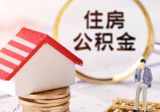 黔东南济南住房公积金怎么提取（济南住房公积金怎么提取还房贷）