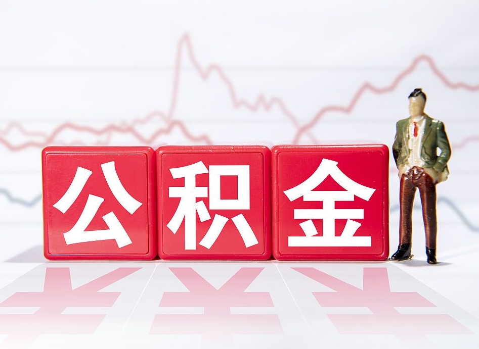黔东南取公积金方式（这么取住房公积金）